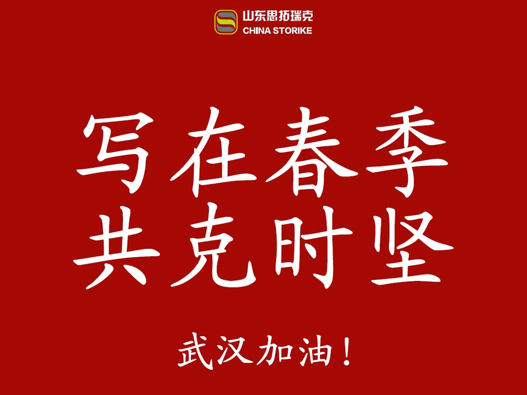 "寫在春季，共克時堅"山東思拓瑞克工程機械有限公司實現全面復工