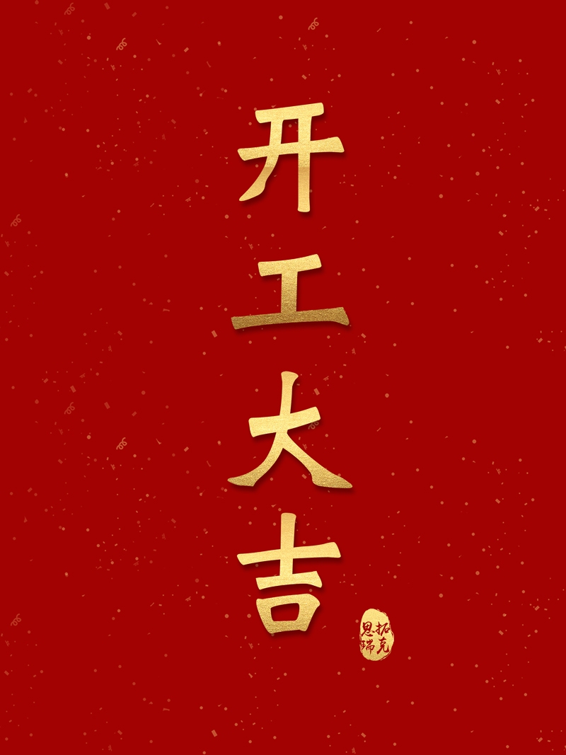 開工！思拓瑞克虎勁十足，奔向2023！